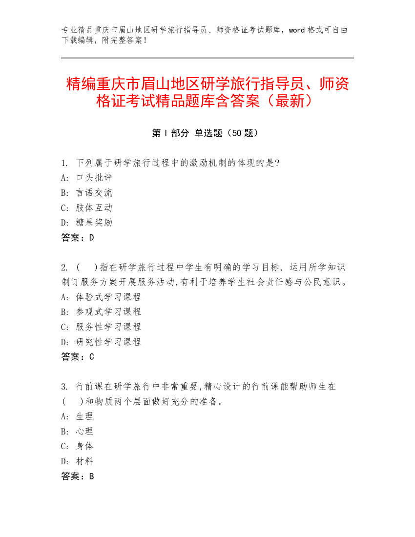 精编重庆市眉山地区研学旅行指导员、师资格证考试精品题库含答案（最新）