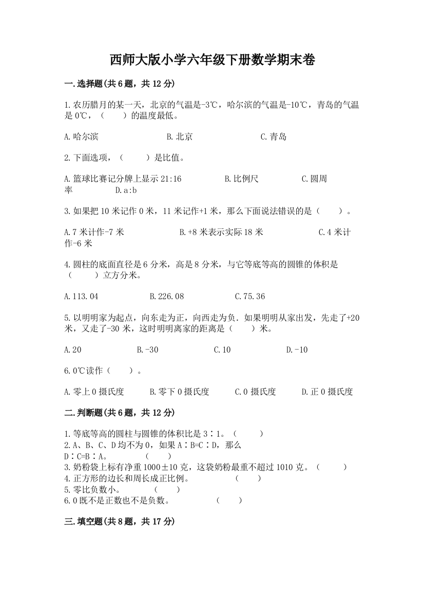 西师大版小学六年级下册数学期末卷及参考答案【能力提升】