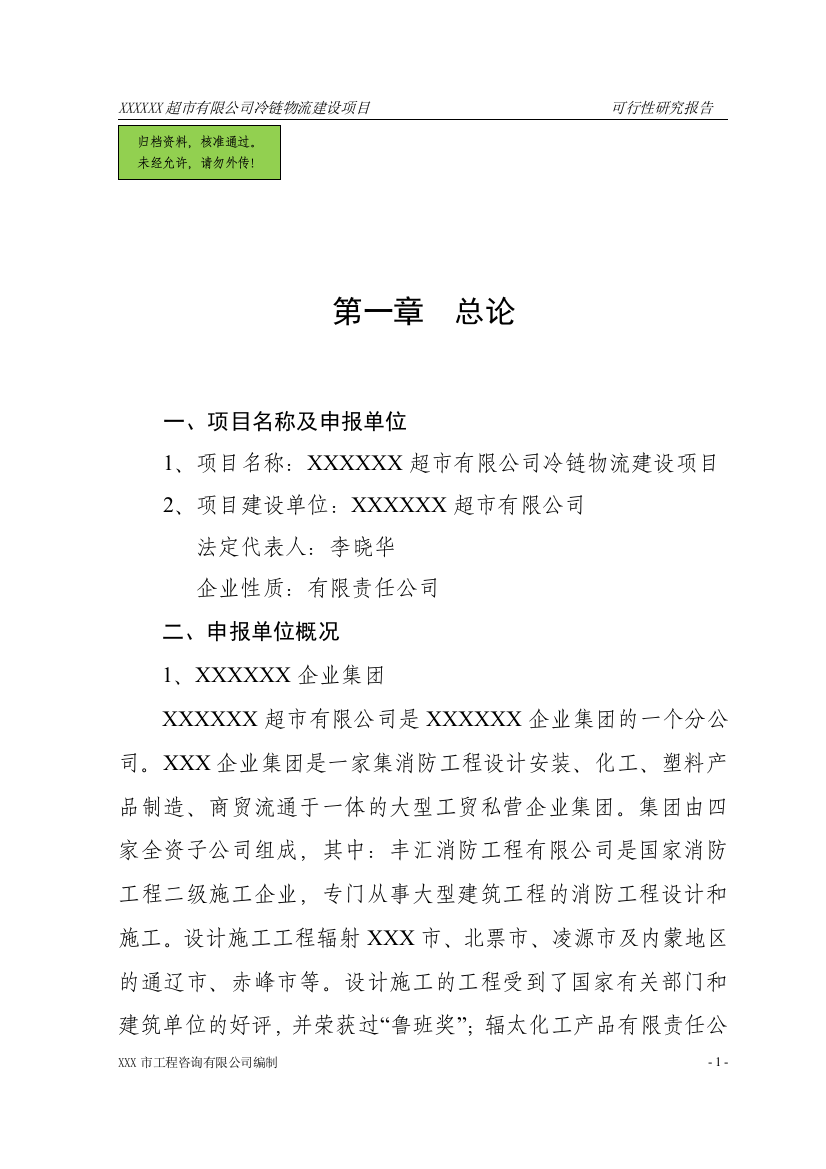 xxxxx超市有限公司冷链物流建设项目建设可行性研究报告