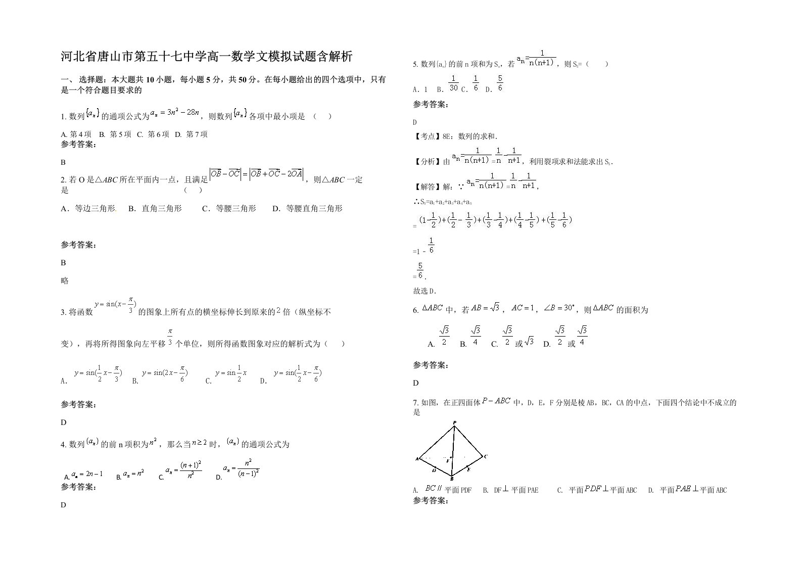 河北省唐山市第五十七中学高一数学文模拟试题含解析