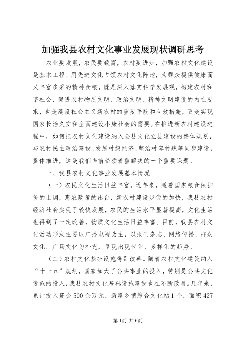 加强我县农村文化事业发展现状调研思考