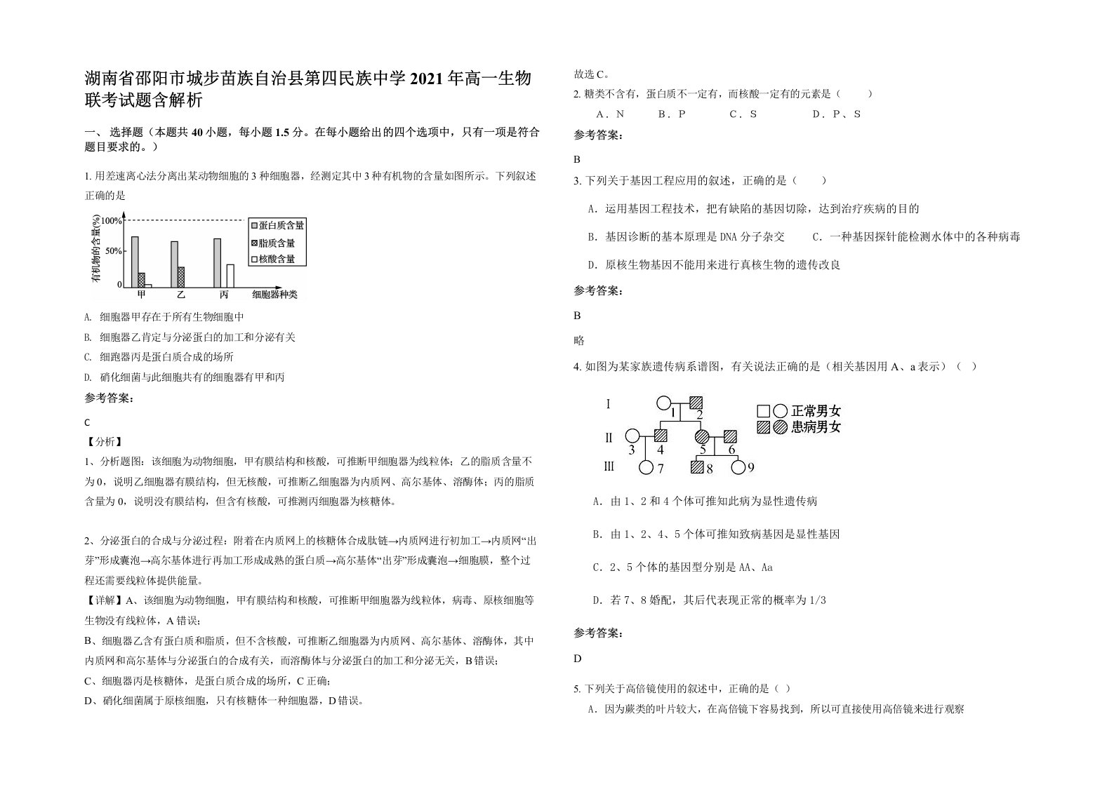 湖南省邵阳市城步苗族自治县第四民族中学2021年高一生物联考试题含解析