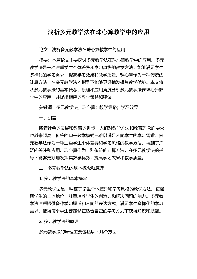 浅析多元教学法在珠心算教学中的应用