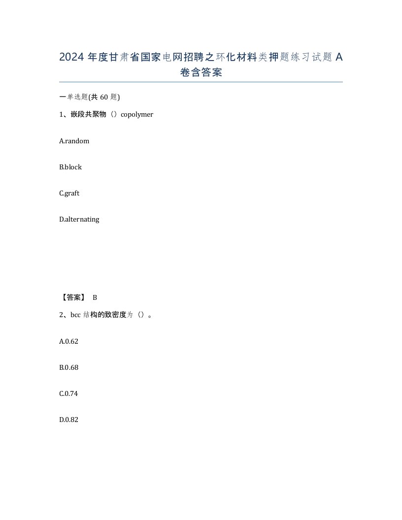 2024年度甘肃省国家电网招聘之环化材料类押题练习试题A卷含答案