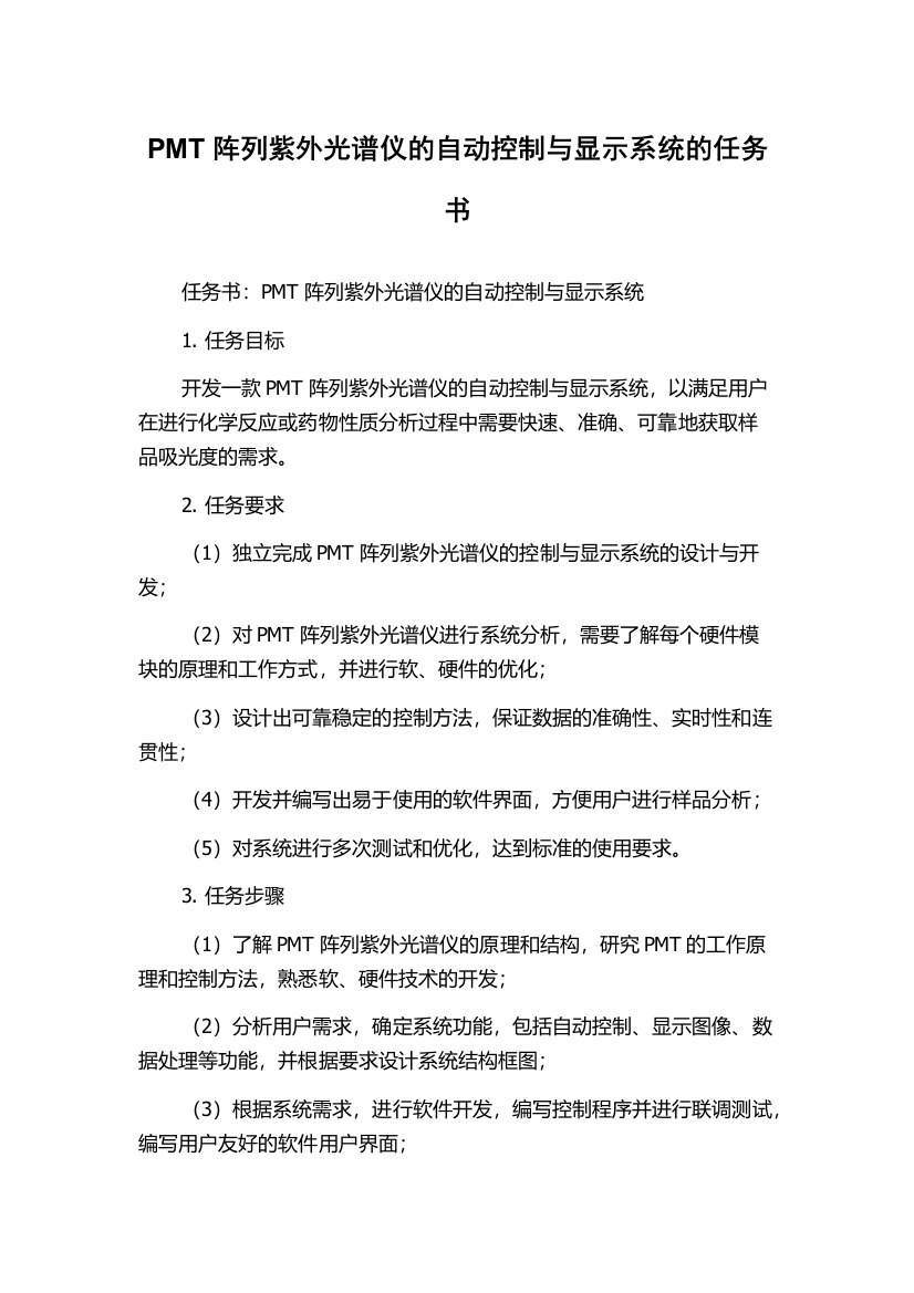 PMT阵列紫外光谱仪的自动控制与显示系统的任务书