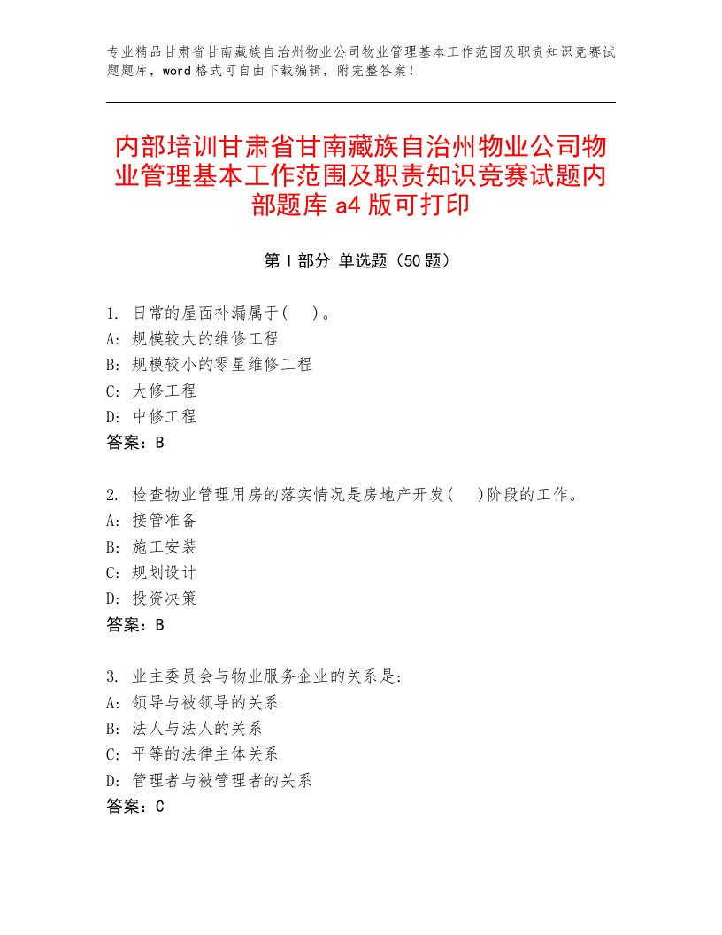 内部培训甘肃省甘南藏族自治州物业公司物业管理基本工作范围及职责知识竞赛试题内部题库a4版可打印