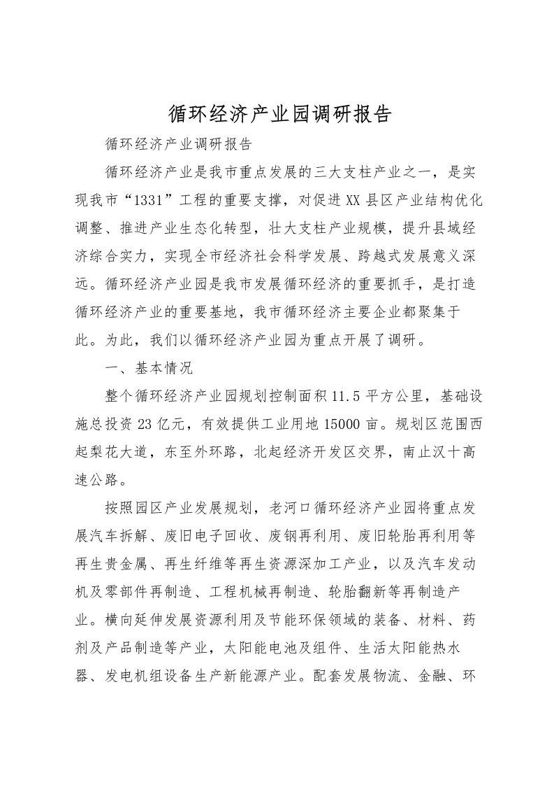 2022循环经济产业园调研报告