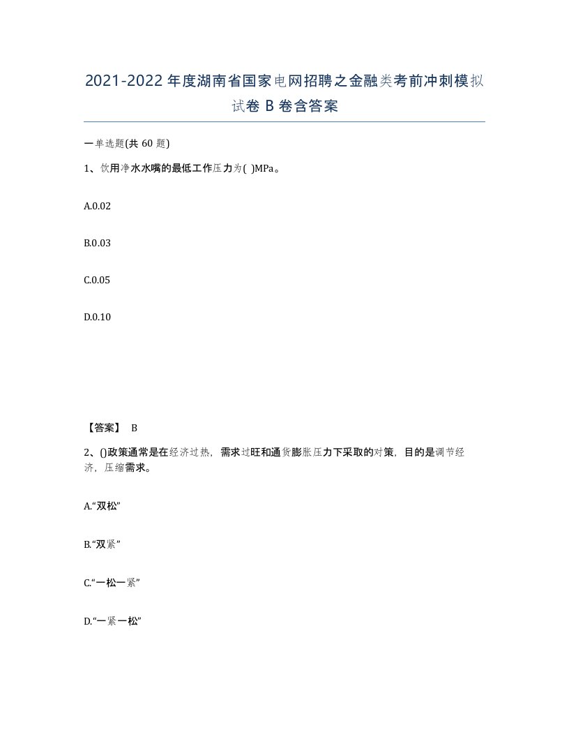 2021-2022年度湖南省国家电网招聘之金融类考前冲刺模拟试卷B卷含答案