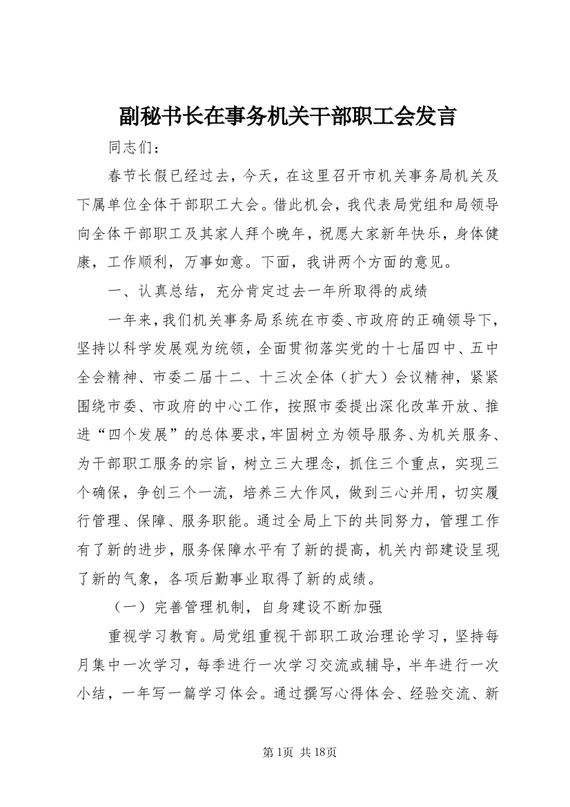 副秘书长在事务机关干部职工会发言