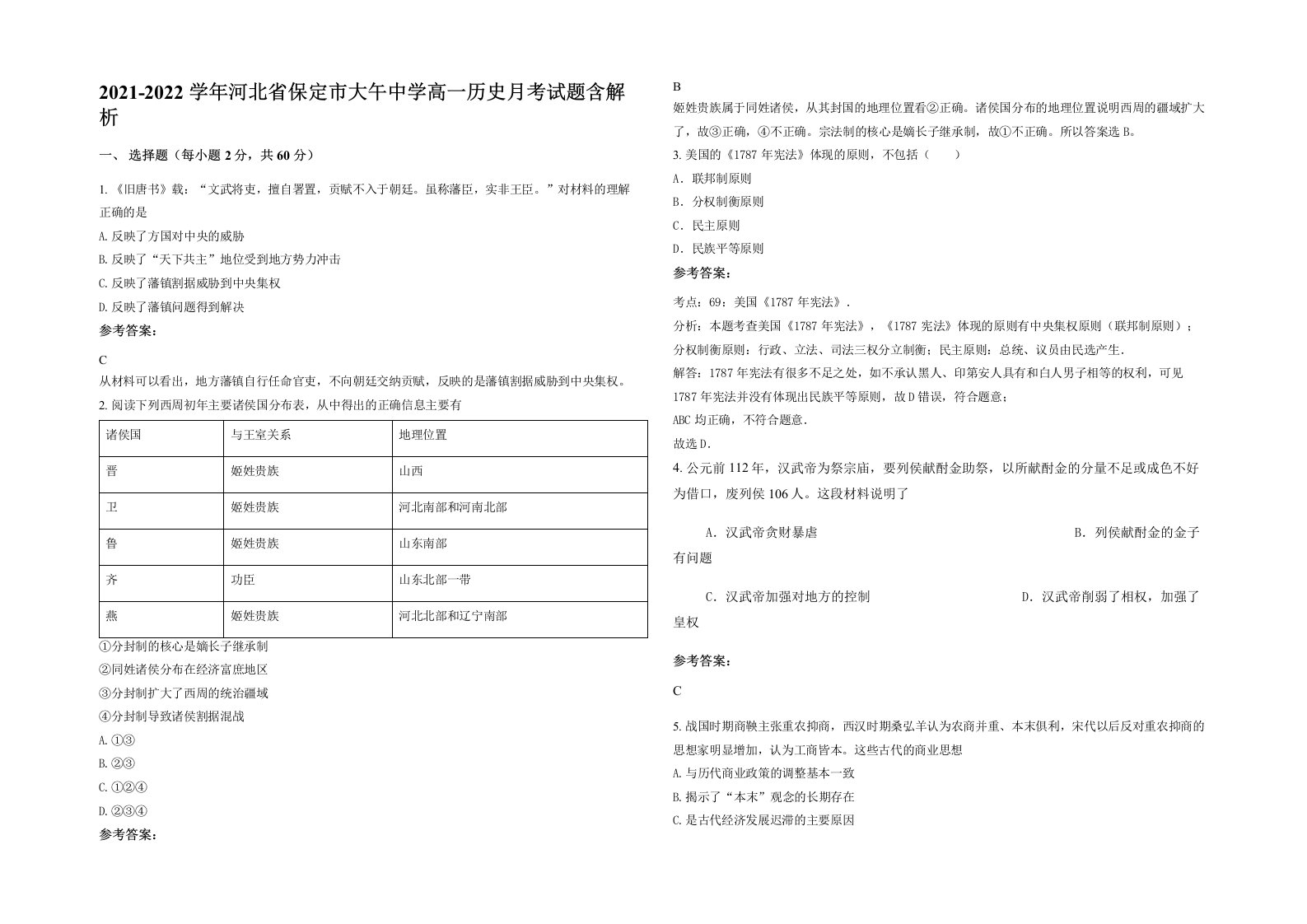 2021-2022学年河北省保定市大午中学高一历史月考试题含解析