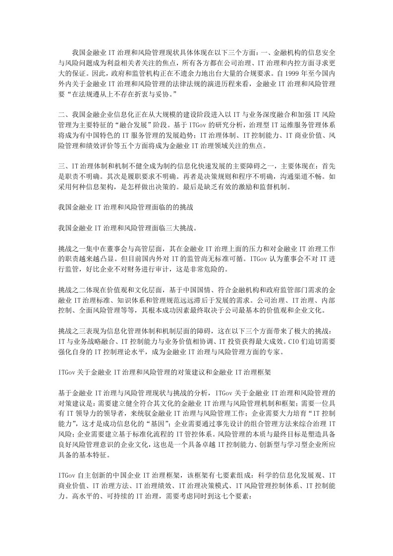 金融业IT治理和风险管理的对策