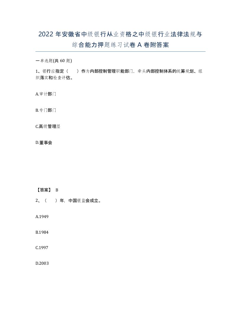 2022年安徽省中级银行从业资格之中级银行业法律法规与综合能力押题练习试卷A卷附答案