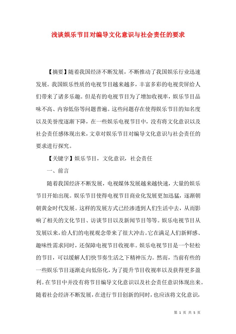 浅谈娱乐节目对编导文化意识与社会责任的要求