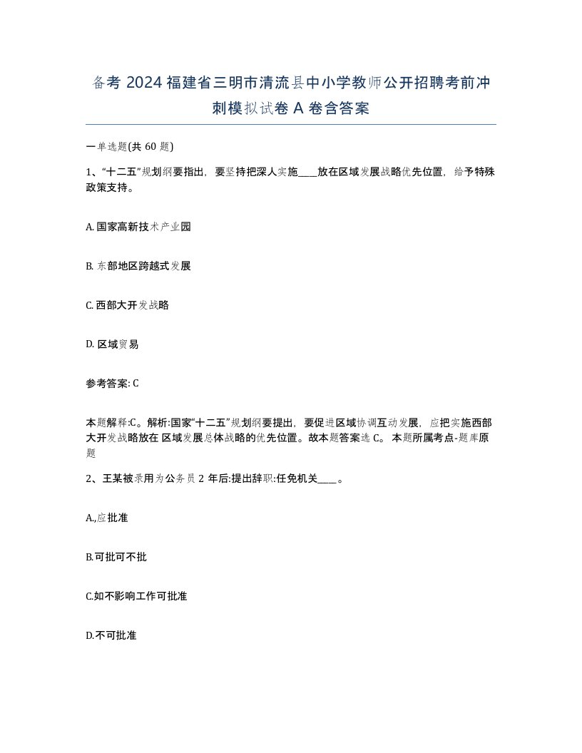 备考2024福建省三明市清流县中小学教师公开招聘考前冲刺模拟试卷A卷含答案