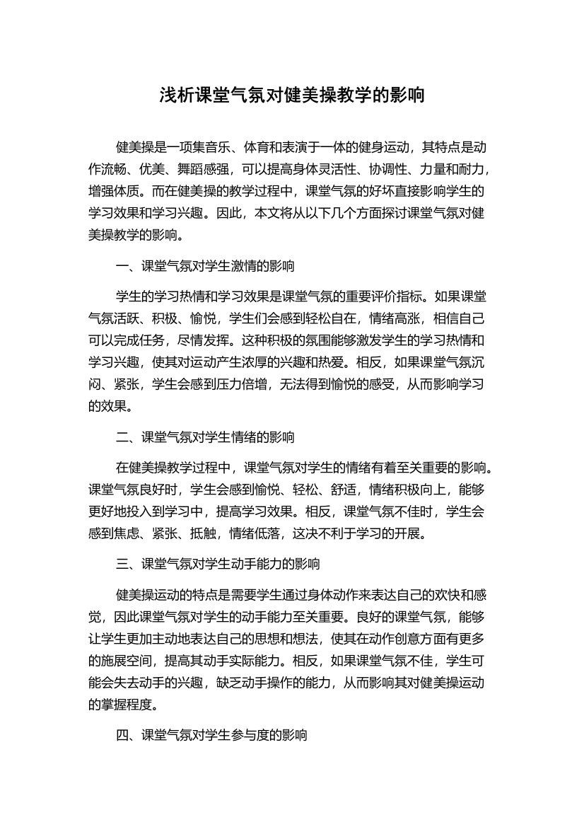 浅析课堂气氛对健美操教学的影响