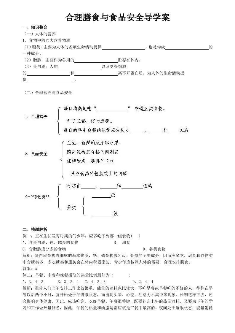 合理膳食与食品安全导学案