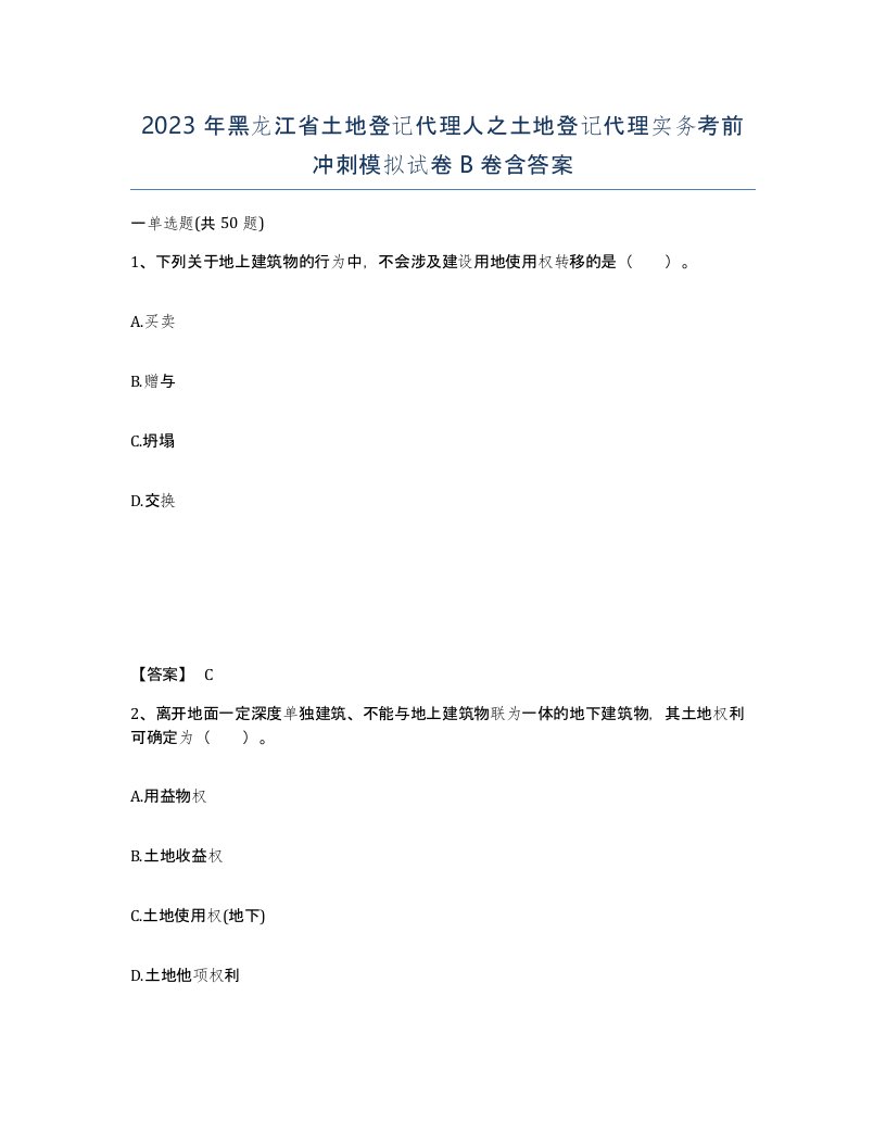 2023年黑龙江省土地登记代理人之土地登记代理实务考前冲刺模拟试卷B卷含答案