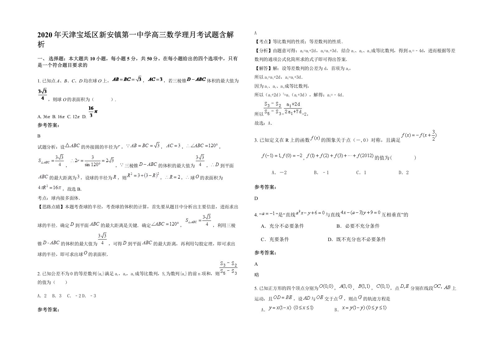 2020年天津宝坻区新安镇第一中学高三数学理月考试题含解析