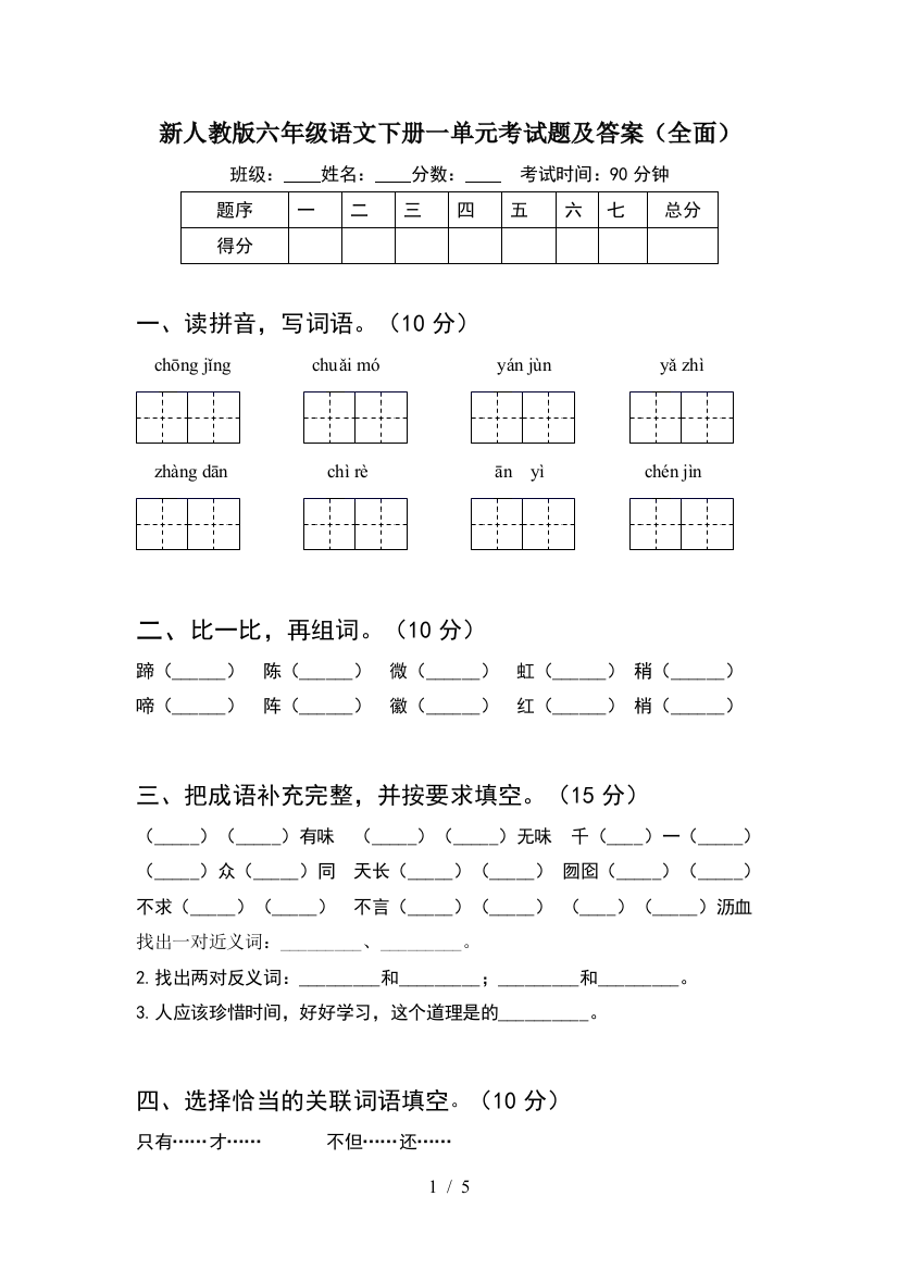 新人教版六年级语文下册一单元考试题及答案(全面)