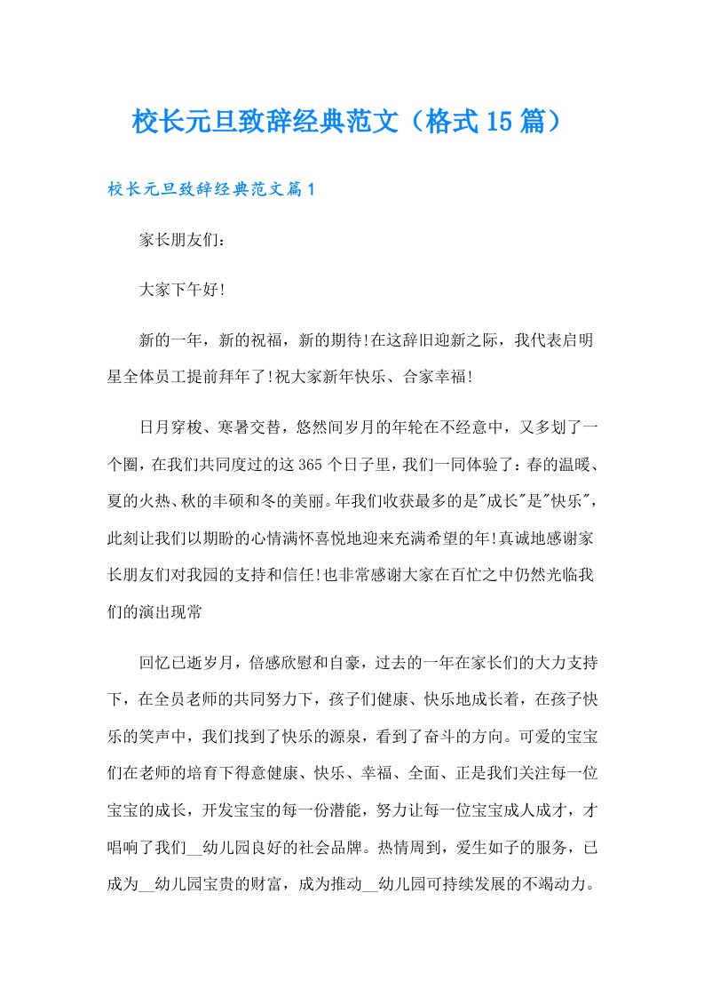 校长元旦致辞经典范文（格式15篇）