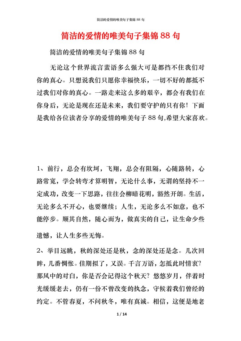 简洁的爱情的唯美句子集锦88句