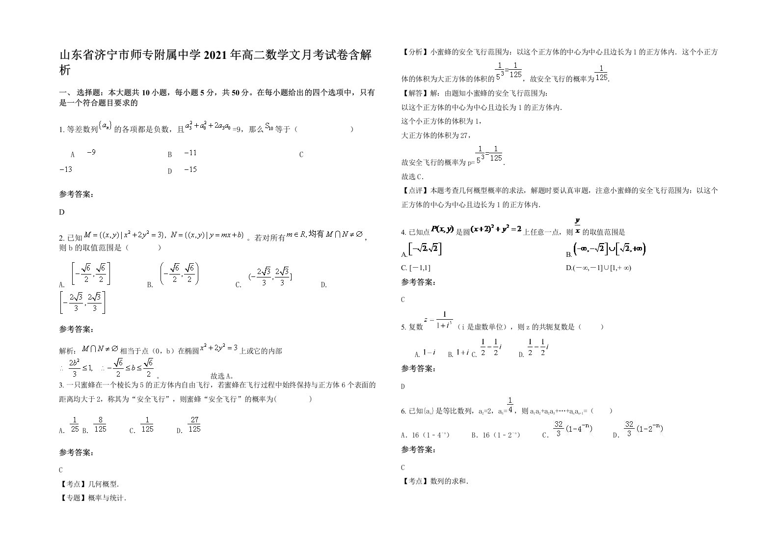 山东省济宁市师专附属中学2021年高二数学文月考试卷含解析