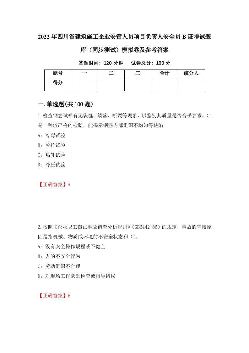 2022年四川省建筑施工企业安管人员项目负责人安全员B证考试题库同步测试模拟卷及参考答案第72卷