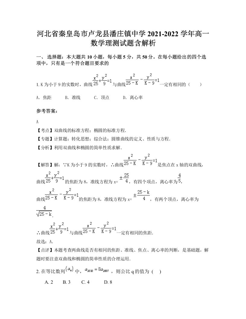 河北省秦皇岛市卢龙县潘庄镇中学2021-2022学年高一数学理测试题含解析