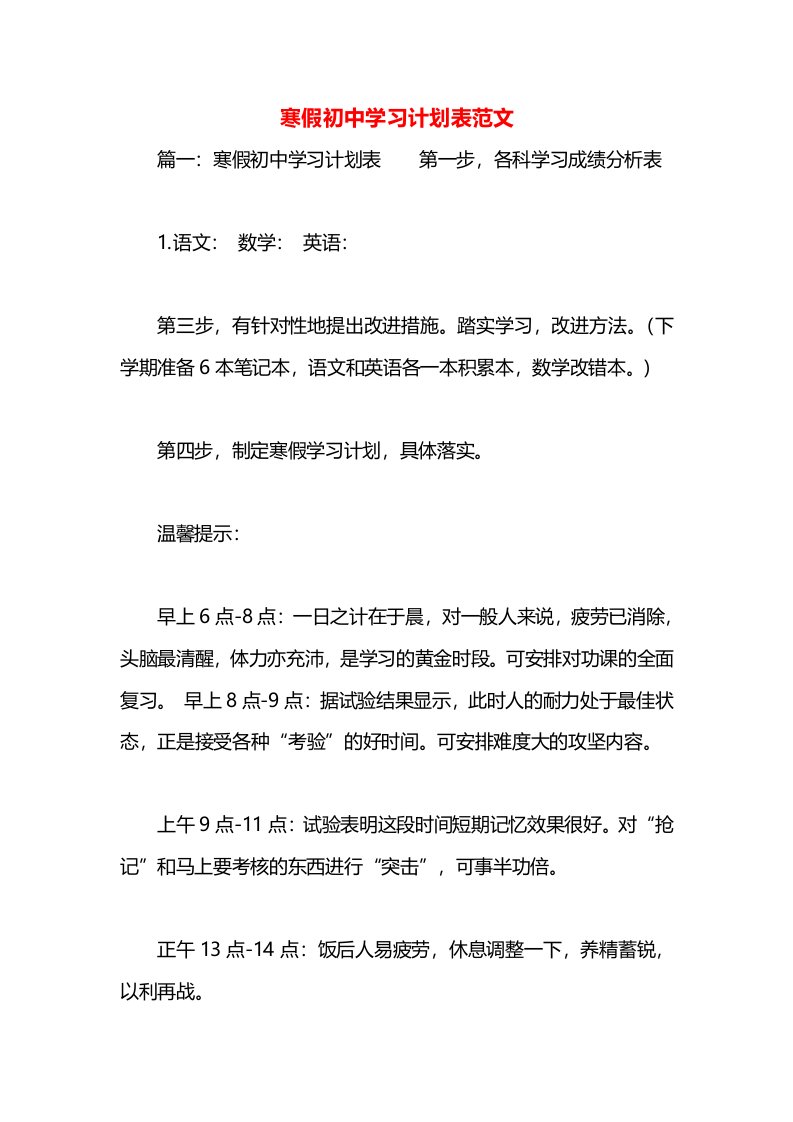 寒假初中学习计划表范文