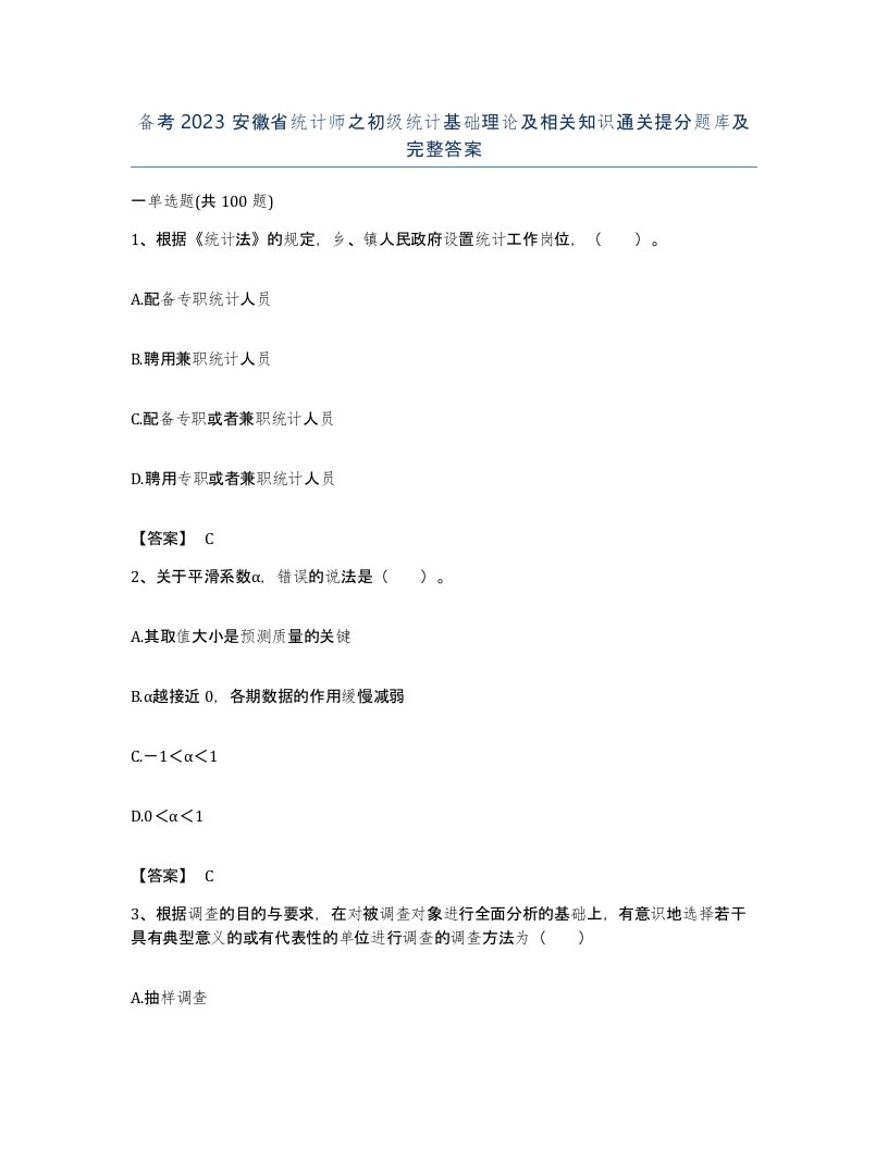 备考2023安徽省统计师之初级统计基础理论及相关知识通关提分题库及完整答案