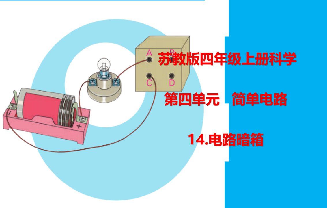 小学科学苏教版四年级上册第四单元第14课《电路暗箱》课件4