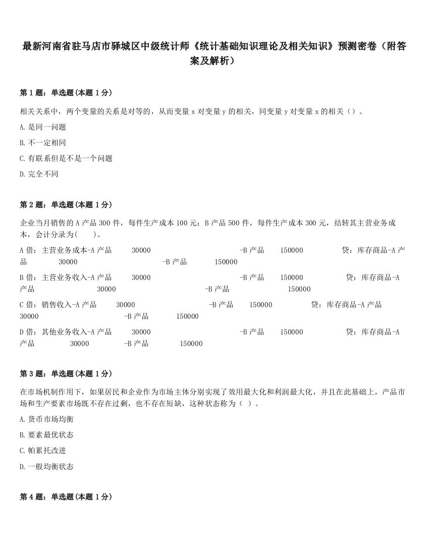 最新河南省驻马店市驿城区中级统计师《统计基础知识理论及相关知识》预测密卷（附答案及解析）