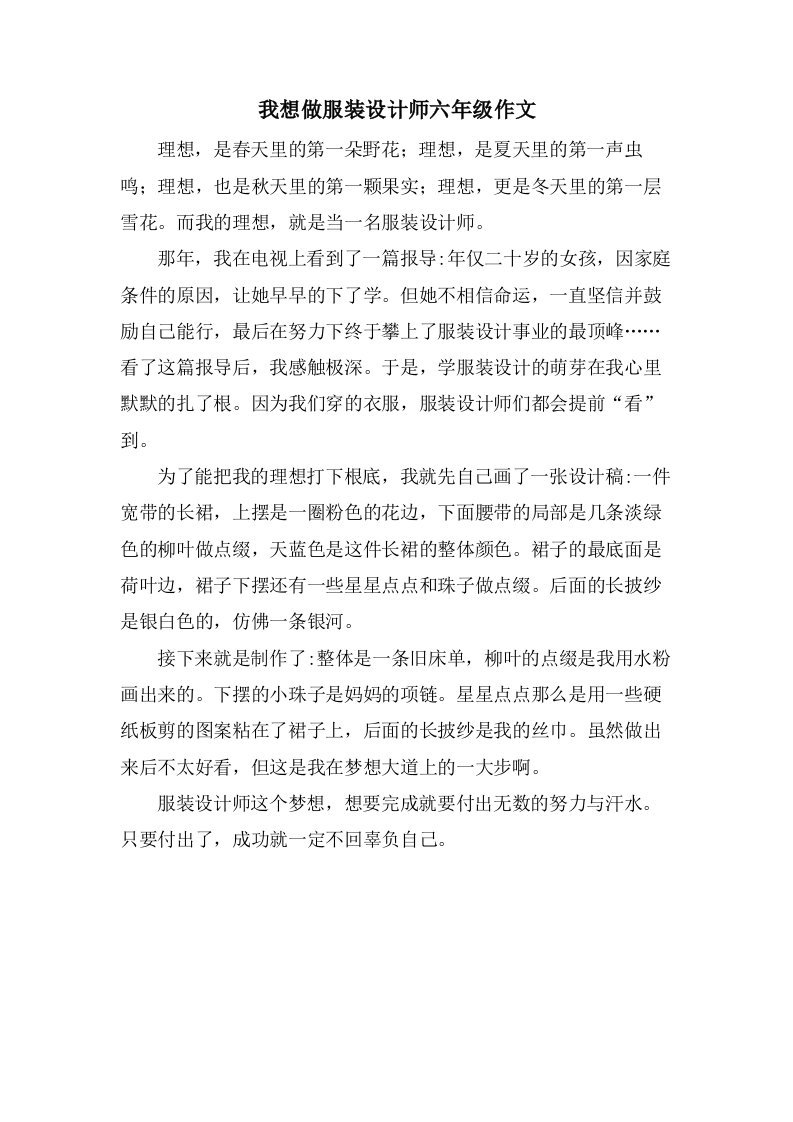 我想做服装设计师六年级作文