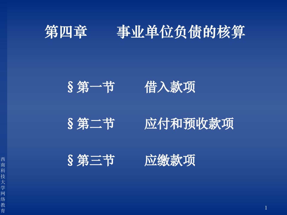 第四章事业单位负债的核算第一节借入款项第二节应付和