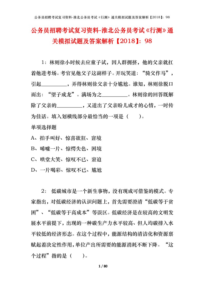 公务员招聘考试复习资料-淮北公务员考试行测通关模拟试题及答案解析201898