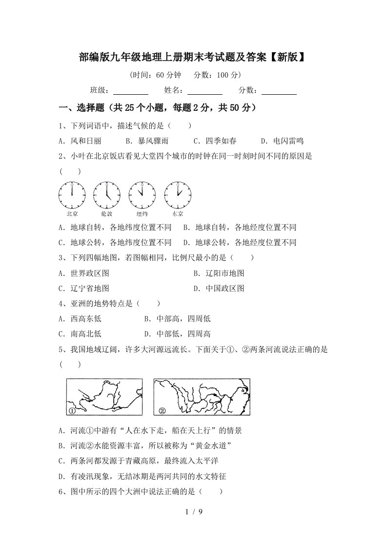 部编版九年级地理上册期末考试题及答案新版