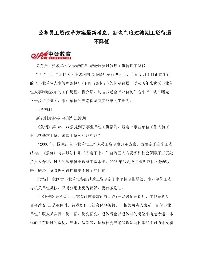 公务员工资改革方案最新消息：新老制度过渡期工资待遇不降低