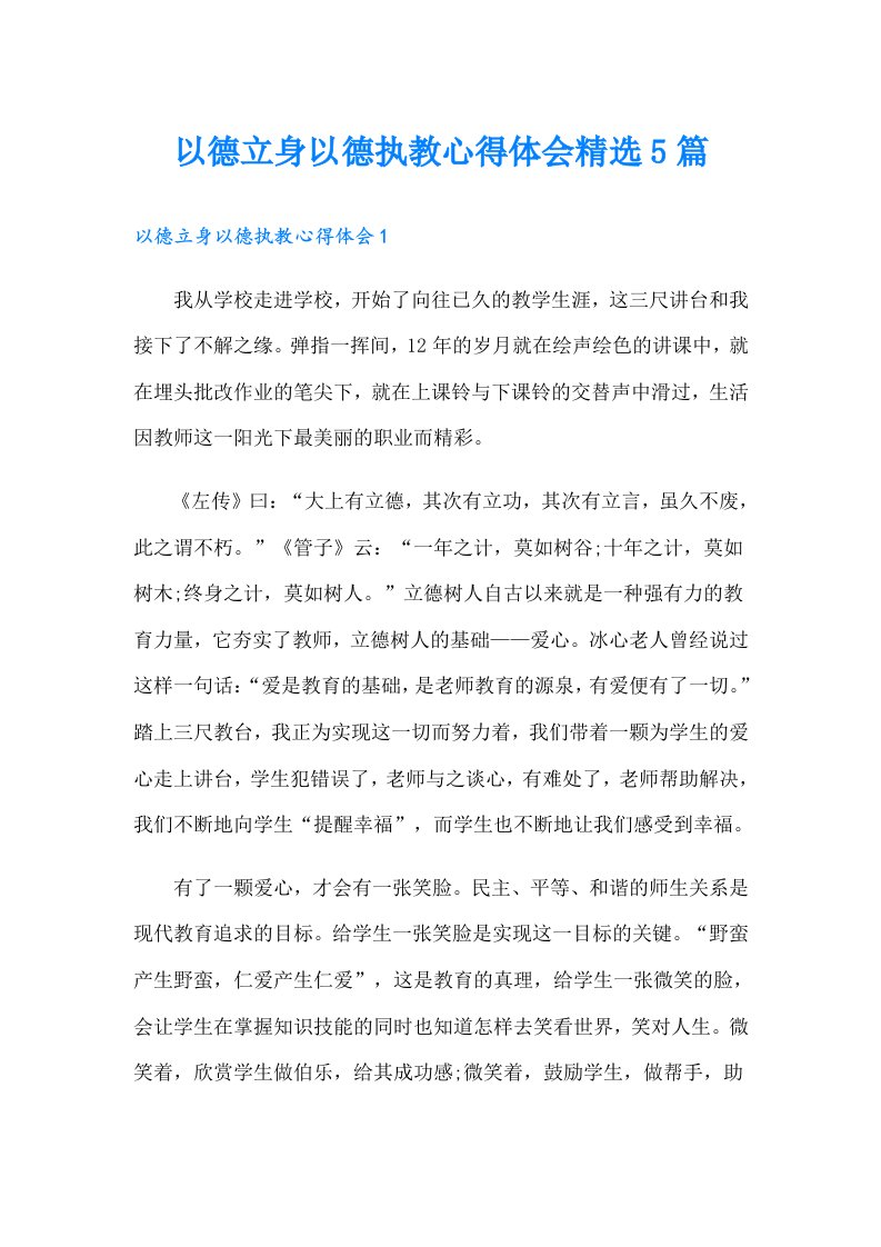 以德立身以德执教心得体会精选5篇