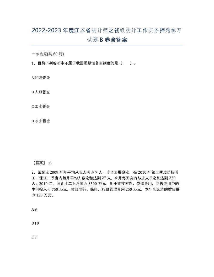 2022-2023年度江苏省统计师之初级统计工作实务押题练习试题B卷含答案