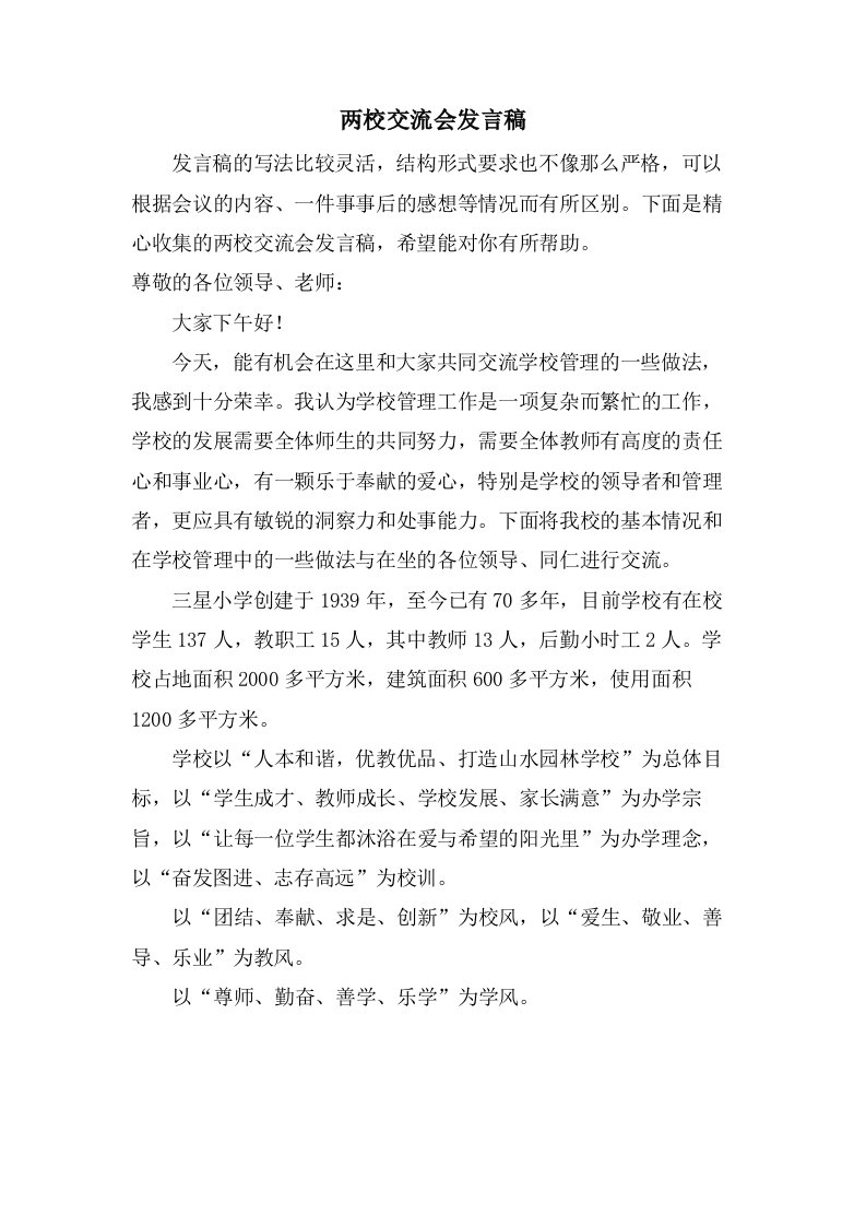 两校交流会发言稿