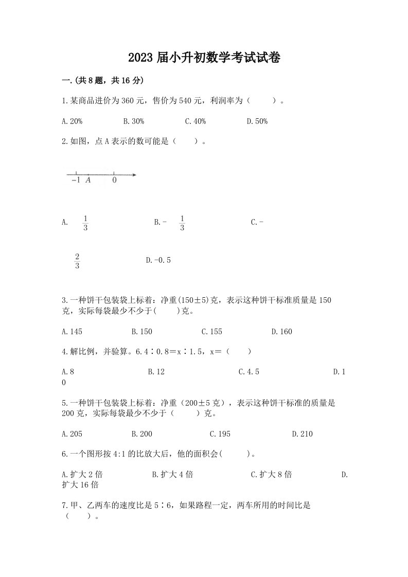 2023届小升初数学考试试卷（各地真题）