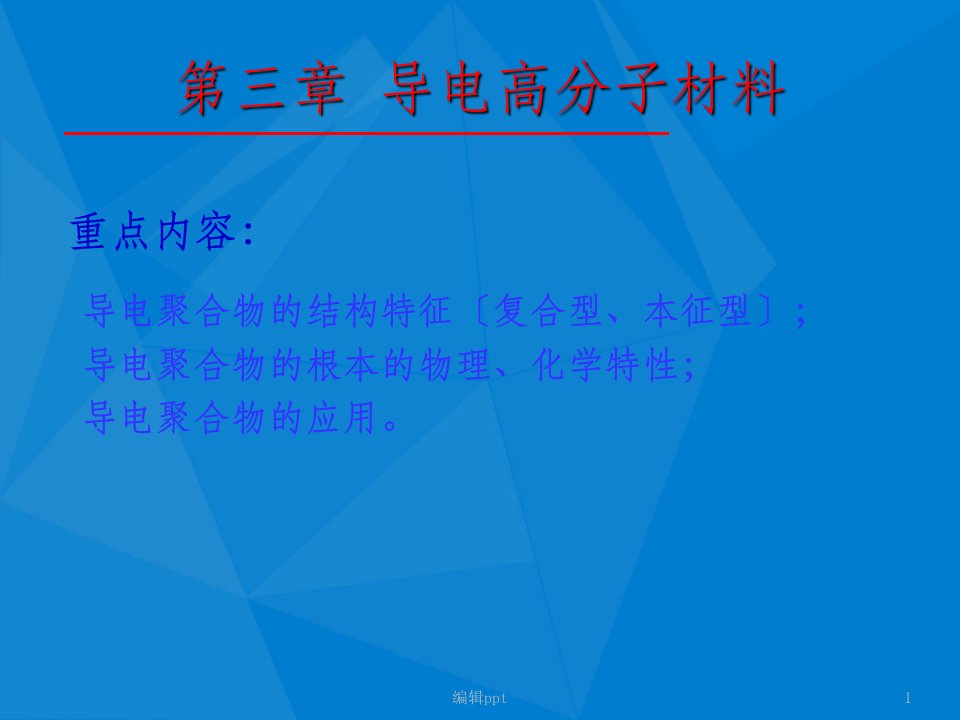 大学材料科学与工程经典——第三章导电高分子材料(1)