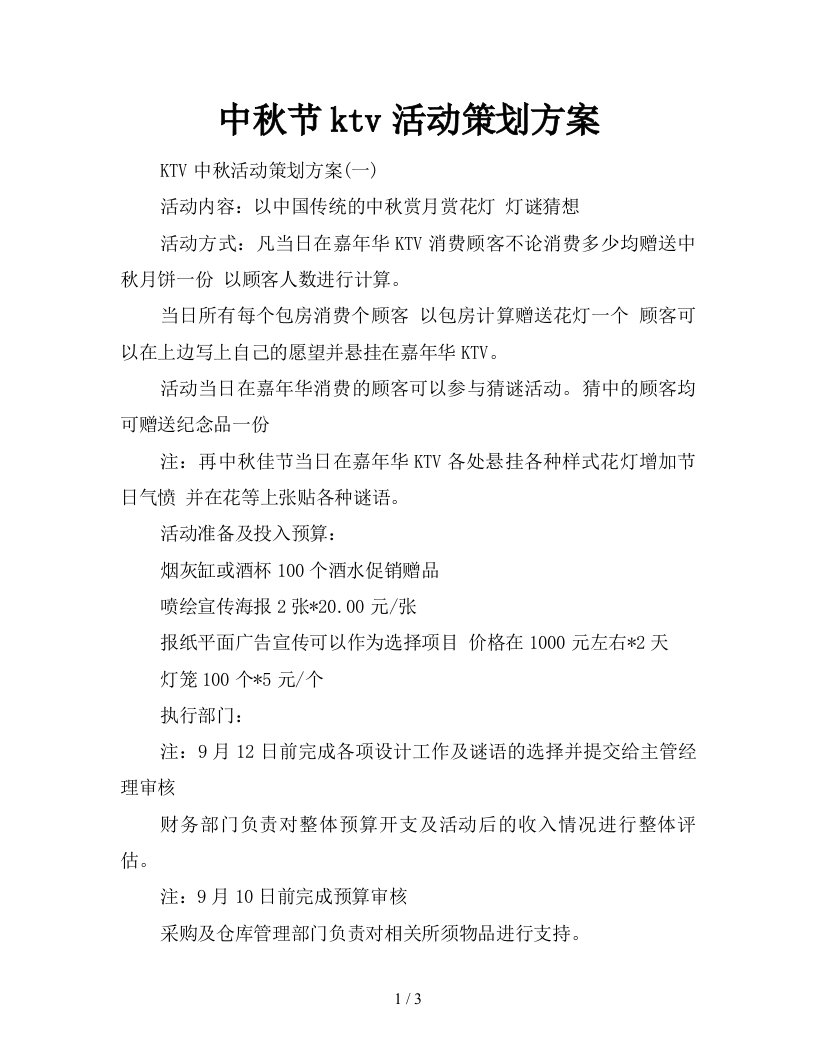 中秋节ktv活动策划方案新