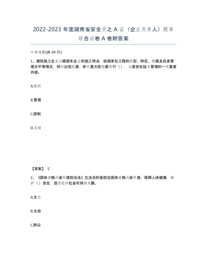 2022-2023年度湖南省安全员之A证企业负责人题库综合试卷A卷附答案