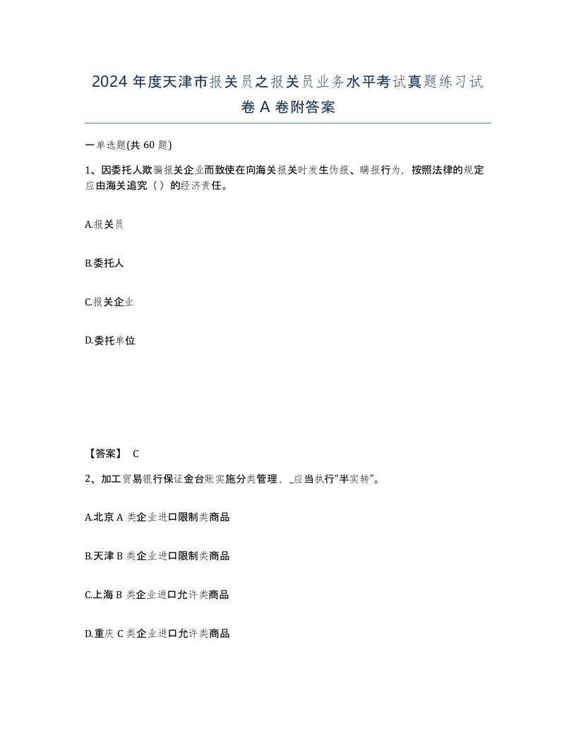 2024年度天津市报关员之报关员业务水平考试真题练习试卷A卷附答案