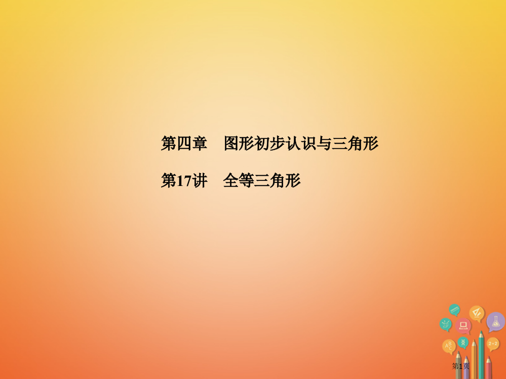 中考数学复习图形的初步认识与三角形第17讲全等三角形省公开课一等奖百校联赛赛课微课获奖PPT课件