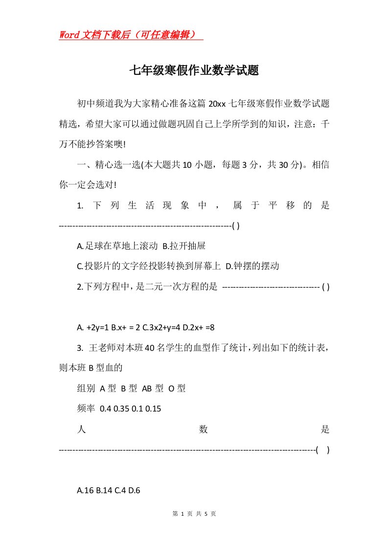 七年级寒假作业数学试题