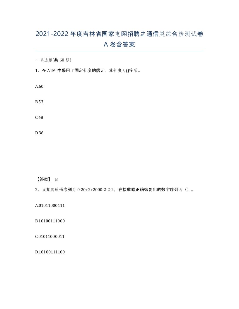 2021-2022年度吉林省国家电网招聘之通信类综合检测试卷A卷含答案