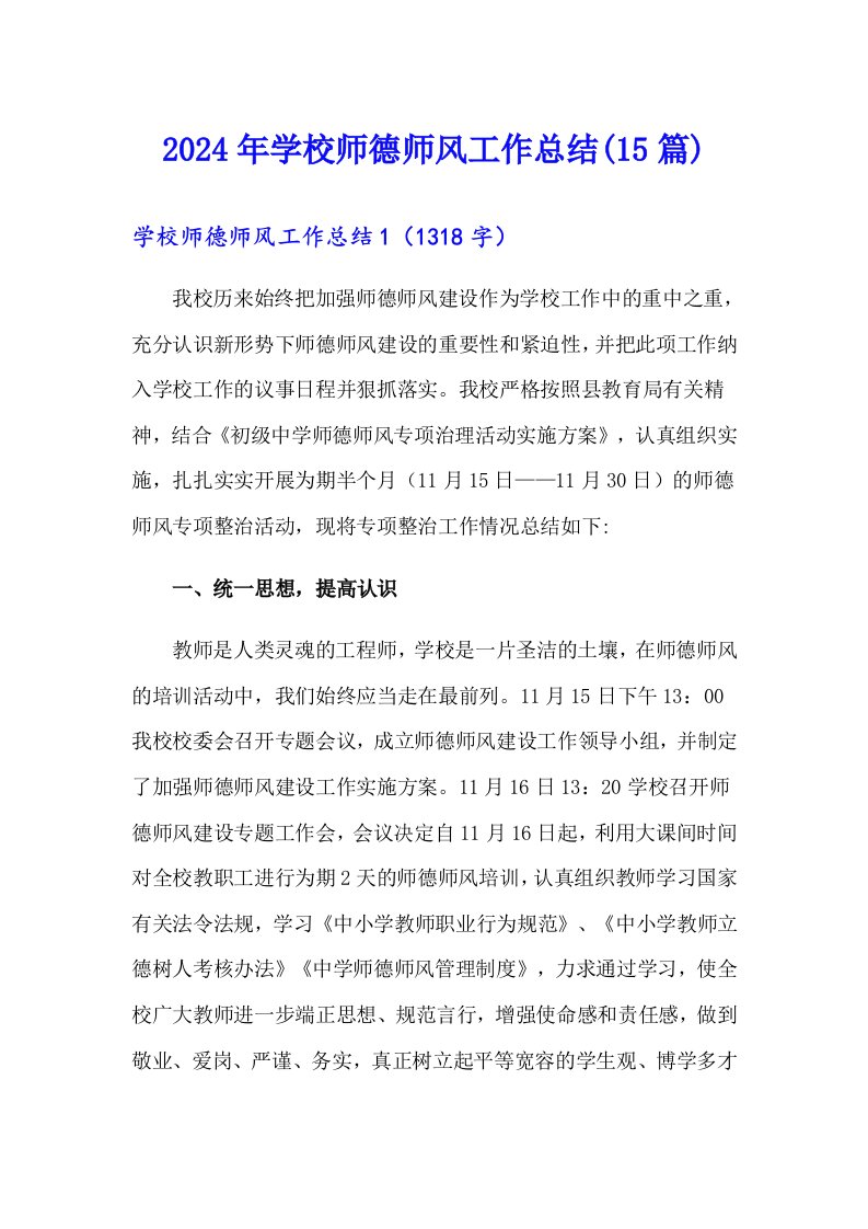 2024年学校师德师风工作总结(15篇)