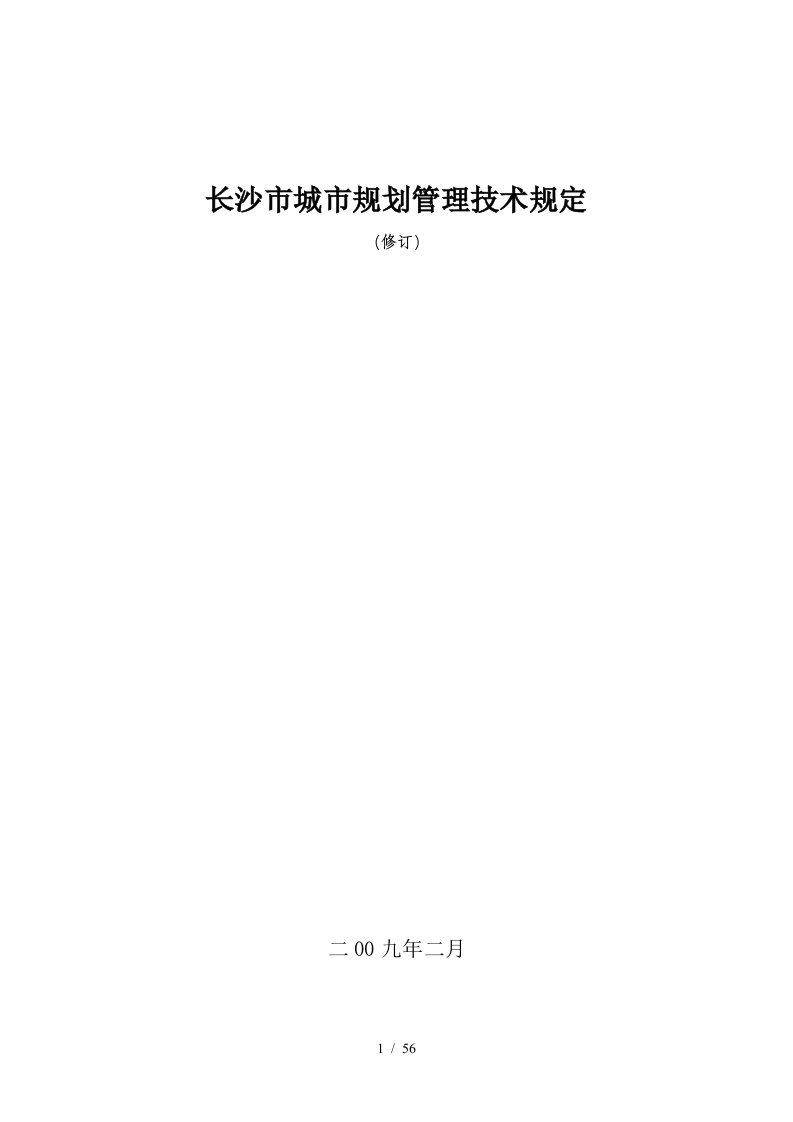 长沙市城市规划管理技术规定09版